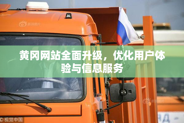 黄冈网站全面升级，优化用户体验与信息服务