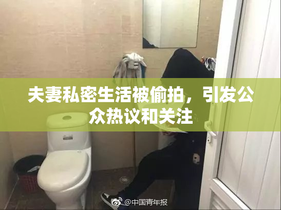 夫妻私密生活被偷拍，引发公众热议和关注