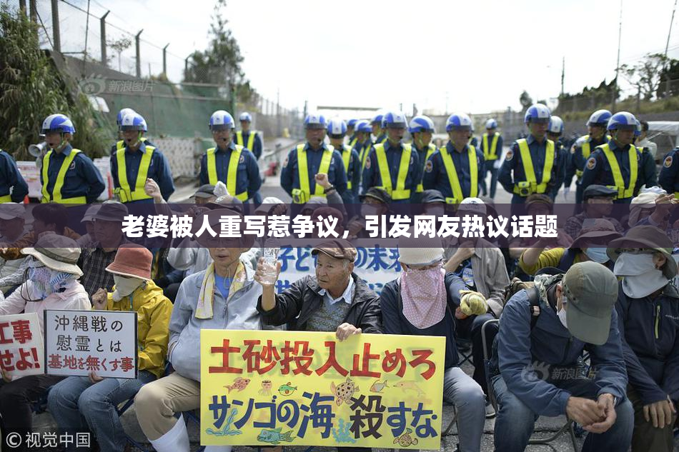 老婆被人重写惹争议，引发网友热议话题