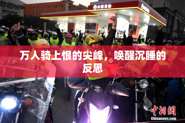万人骑上恨的尖峰，唤醒沉睡的反思
