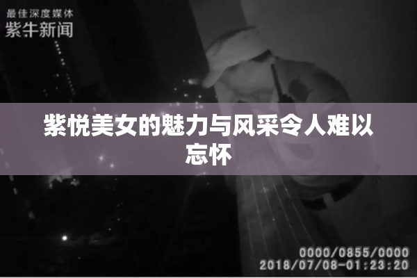 紫悦美女的魅力与风采令人难以忘怀