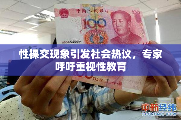 性裸交现象引发社会热议，专家呼吁重视性教育