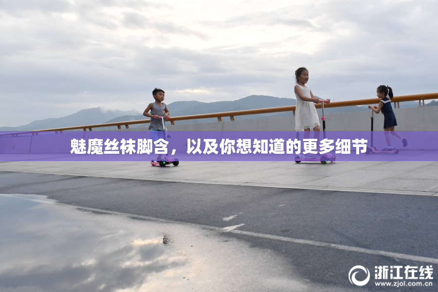 魅魔丝袜脚含，以及你想知道的更多细节