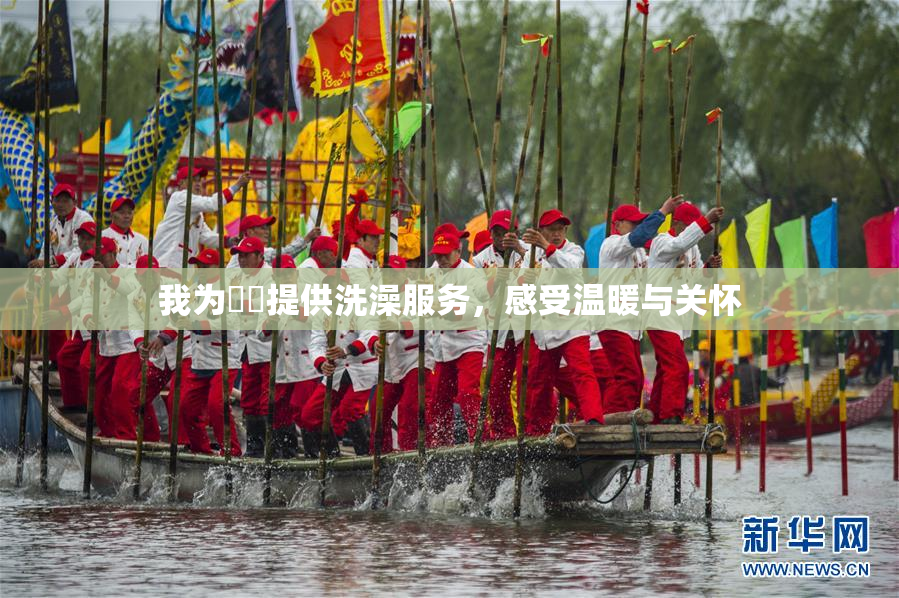 我为妺妺提供洗澡服务，感受温暖与关怀