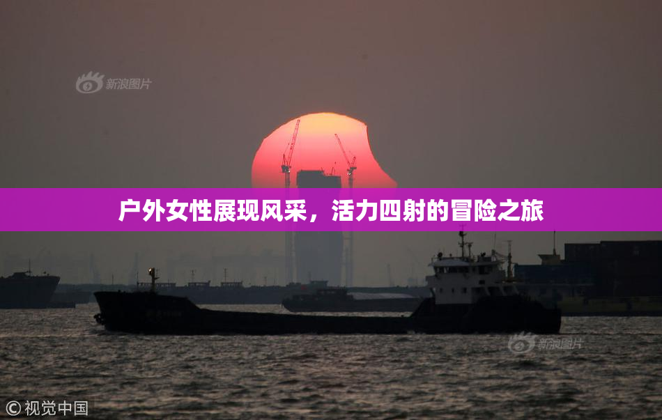 户外女性展现风采，活力四射的冒险之旅