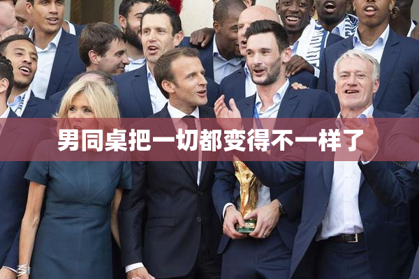 男同桌把一切都变得不一样了