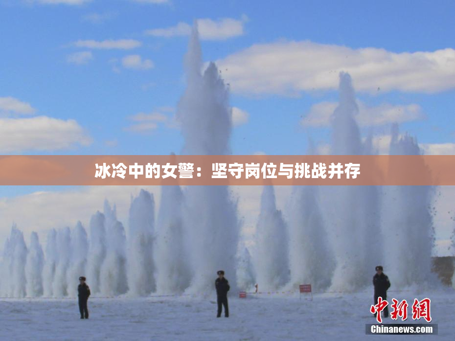 冰冷中的女警：坚守岗位与挑战并存