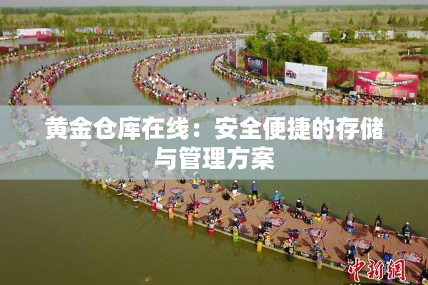 黄金仓库在线：安全便捷的存储与管理方案
