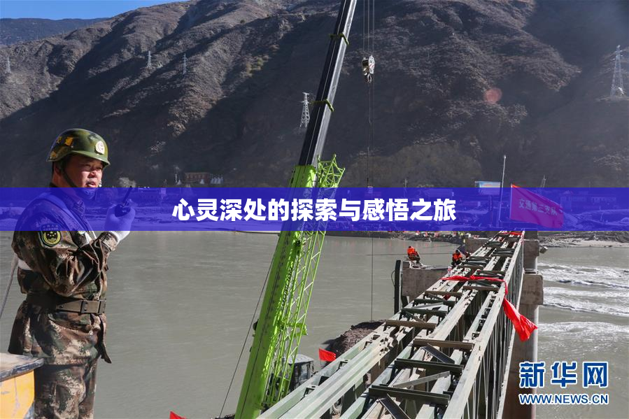 心灵深处的探索与感悟之旅