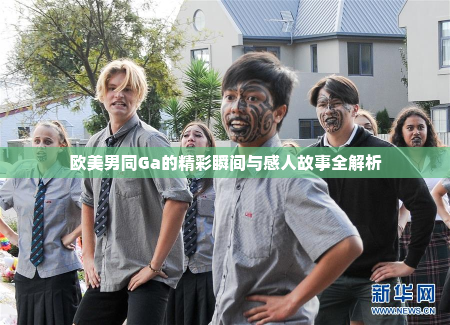 欧美男同Ga的精彩瞬间与感人故事全解析