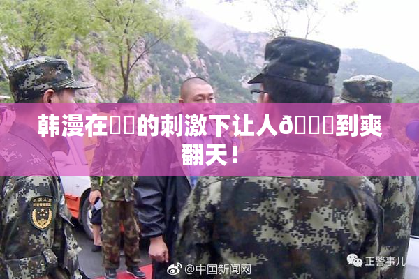 韩漫在❌‌的刺激下让人🔞到爽翻天！