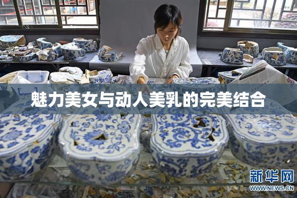 魅力美女与动人美乳的完美结合