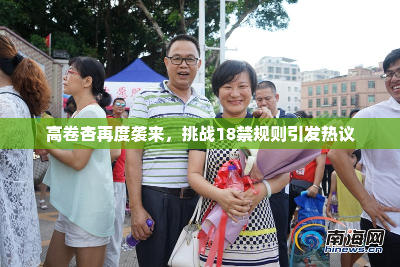 高卷杏再度袭来，挑战18禁规则引发热议
