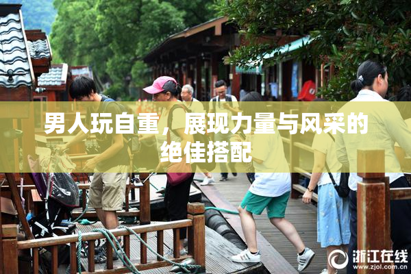 男人玩自重，展现力量与风采的绝佳搭配