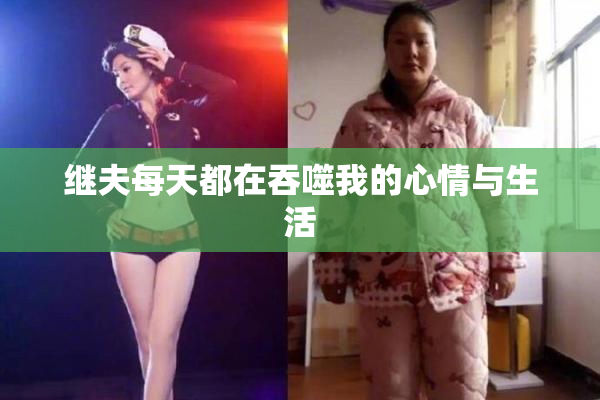 继夫每天都在吞噬我的心情与生活