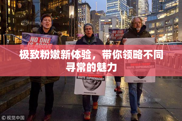 极致粉嫩新体验，带你领略不同寻常的魅力