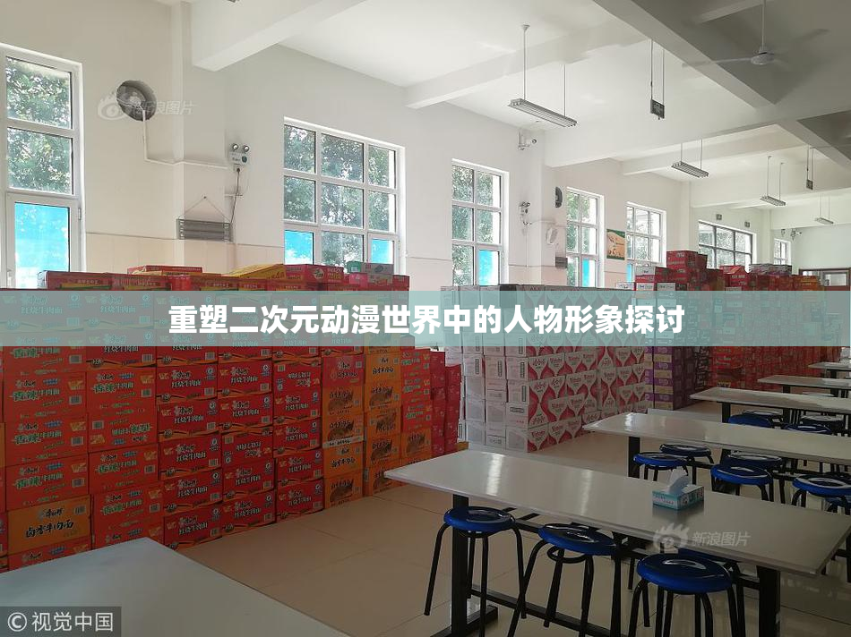 重塑二次元动漫世界中的人物形象探讨