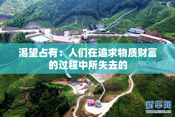 渴望占有：人们在追求物质财富的过程中所失去的
