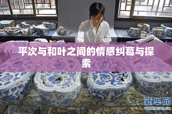 平次与和叶之间的情感纠葛与探索