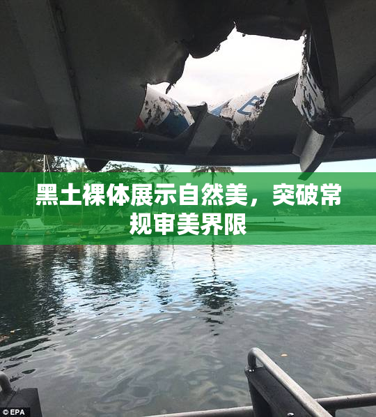 黑土裸体展示自然美，突破常规审美界限