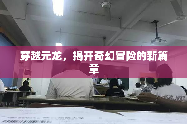 穿越元龙，揭开奇幻冒险的新篇章