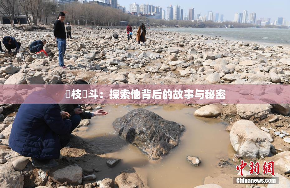狛枝凪斗：探索他背后的故事与秘密