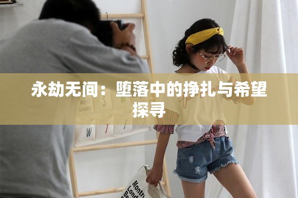 永劫无间：堕落中的挣扎与希望探寻