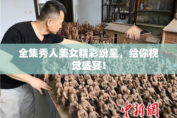 全集秀人美女精彩纷呈，给你视觉盛宴！