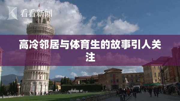 高冷邻居与体育生的故事引人关注