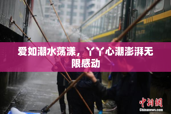 爱如潮水荡漾，丫丫心潮澎湃无限感动