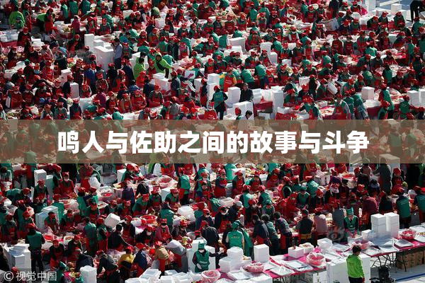 鸣人与佐助之间的故事与斗争