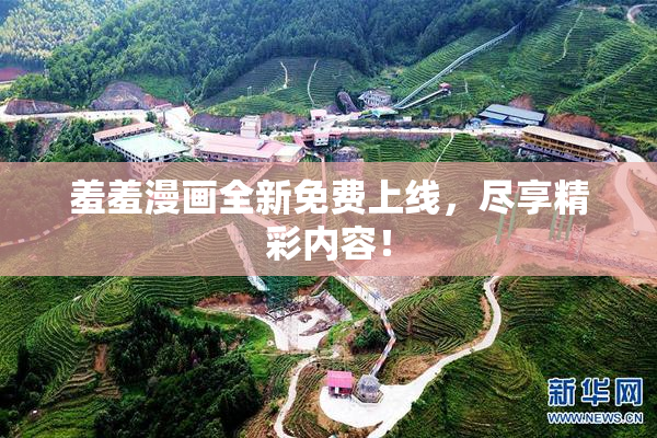 羞羞漫画全新免费上线，尽享精彩内容！