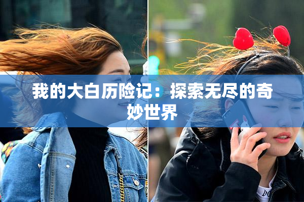 我的大白历险记：探索无尽的奇妙世界