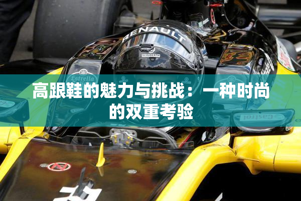 高跟鞋的魅力与挑战：一种时尚的双重考验