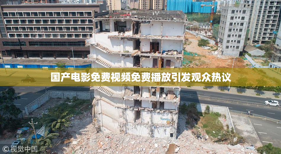 国产电影免费视频免费播放引发观众热议