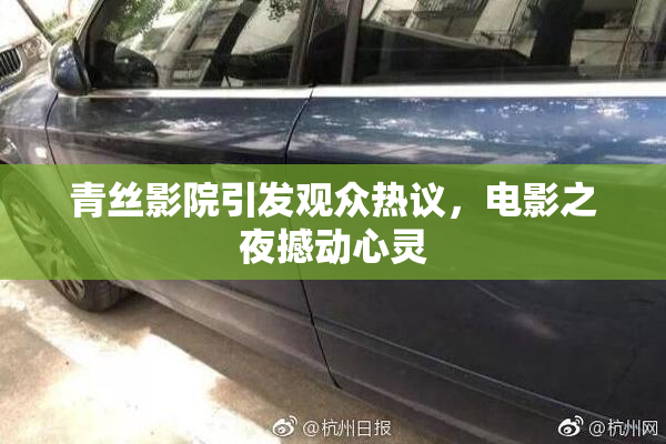青丝影院引发观众热议，电影之夜撼动心灵