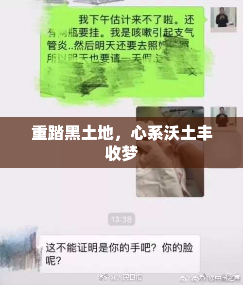 重踏黑土地，心系沃土丰收梦