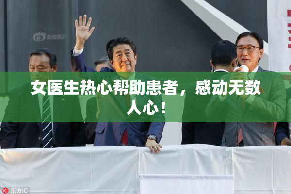 女医生热心帮助患者，感动无数人心！