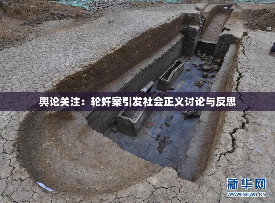 舆论关注：轮奸案引发社会正义讨论与反思