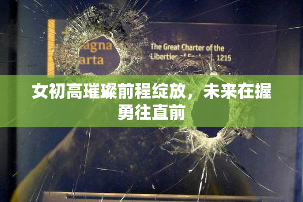 女初高璀璨前程绽放，未来在握勇往直前