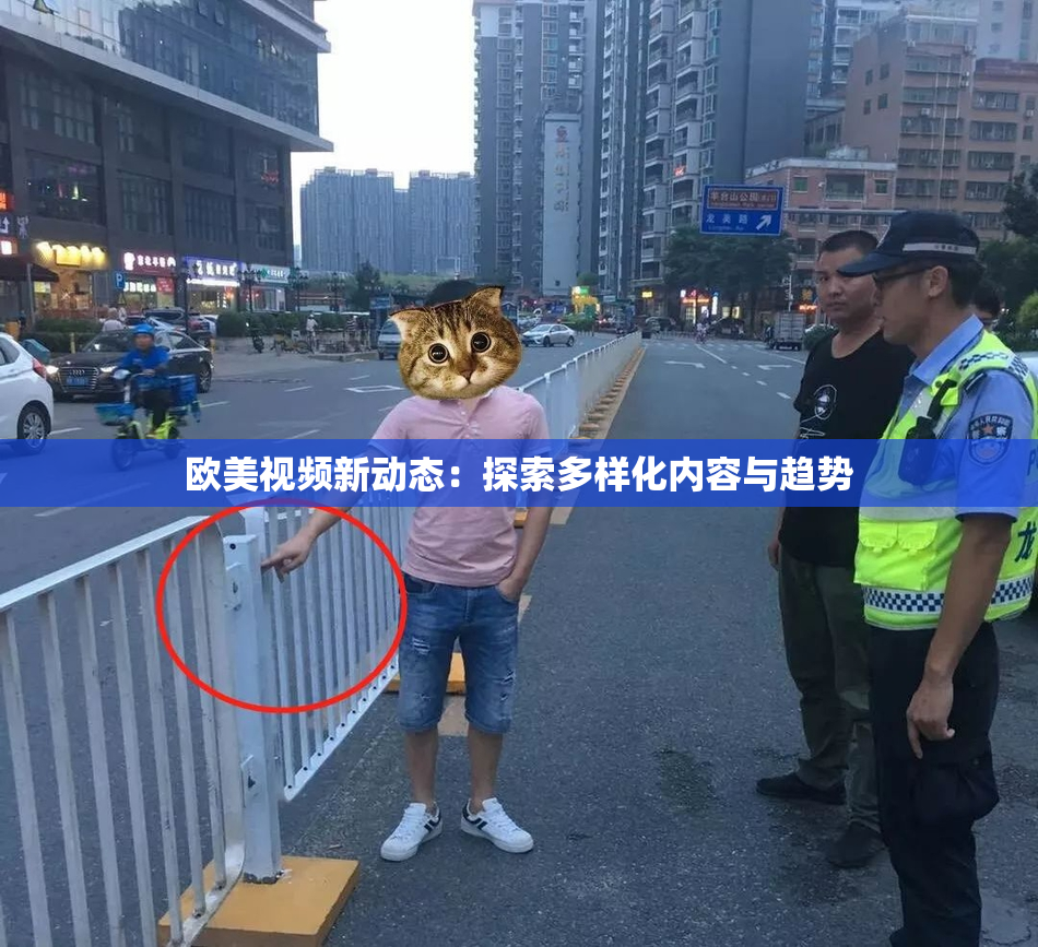 欧美视频新动态：探索多样化内容与趋势