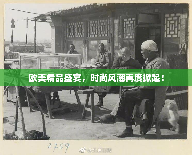 欧美精品盛宴，时尚风潮再度掀起！