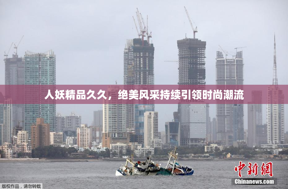 人妖精品久久，绝美风采持续引领时尚潮流