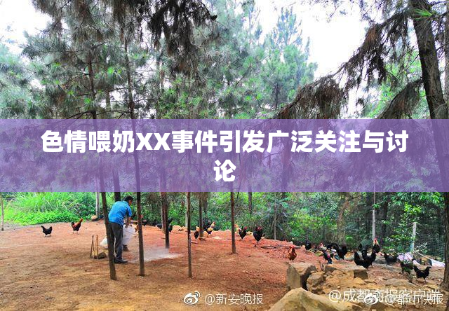 色情喂奶XX事件引发广泛关注与讨论