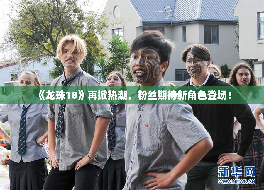《龙珠18》再掀热潮，粉丝期待新角色登场！