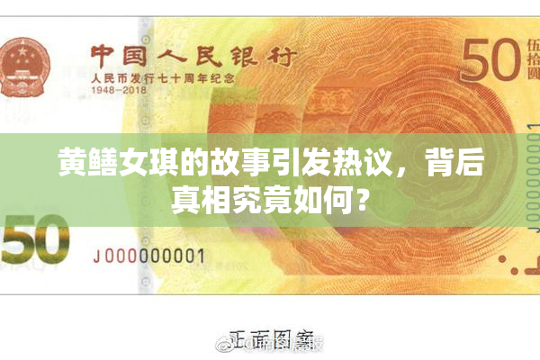 黄鳝女琪的故事引发热议，背后真相究竟如何？