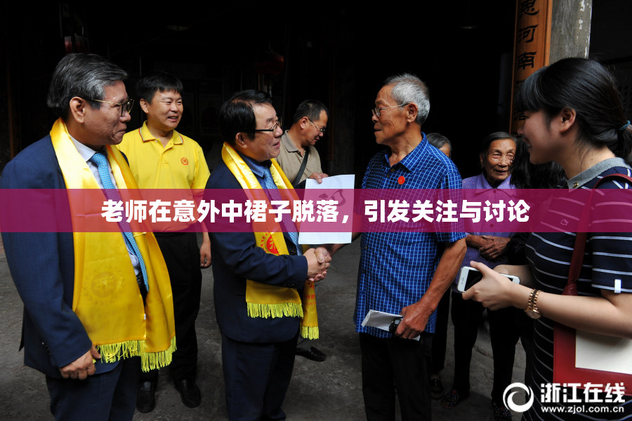 老师在意外中裙子脱落，引发关注与讨论