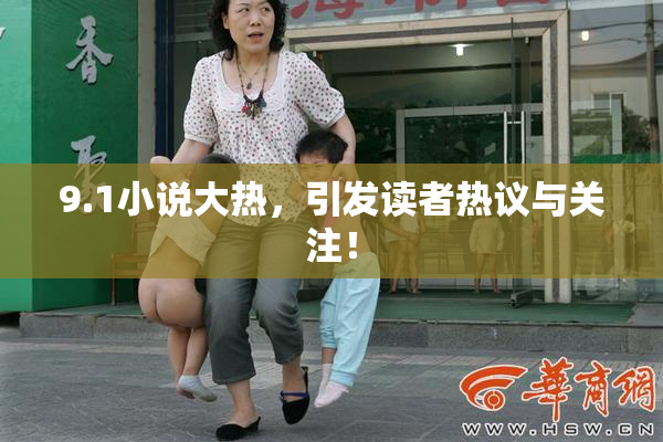 9.1小说大热，引发读者热议与关注！