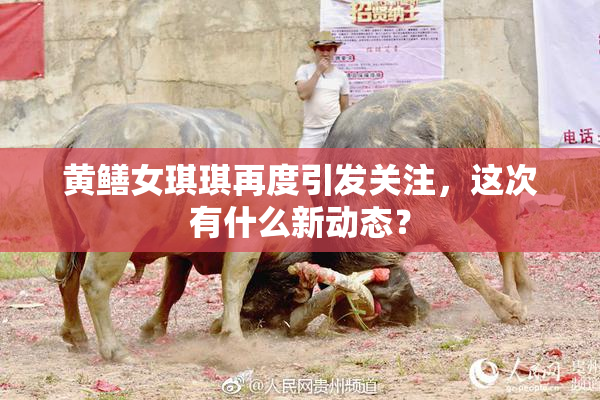 黄鳝女琪琪再度引发关注，这次有什么新动态？