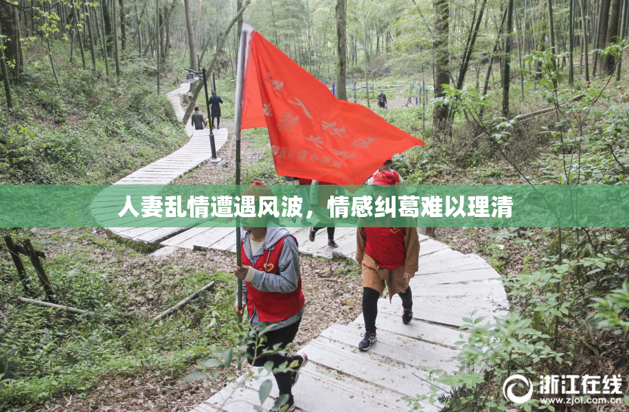人妻乱情遭遇风波，情感纠葛难以理清